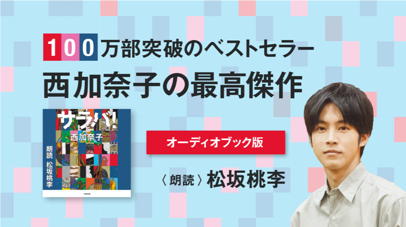 サラバ 松坂桃李さん朗読のオーディオブックで耳が幸せ 果樹園