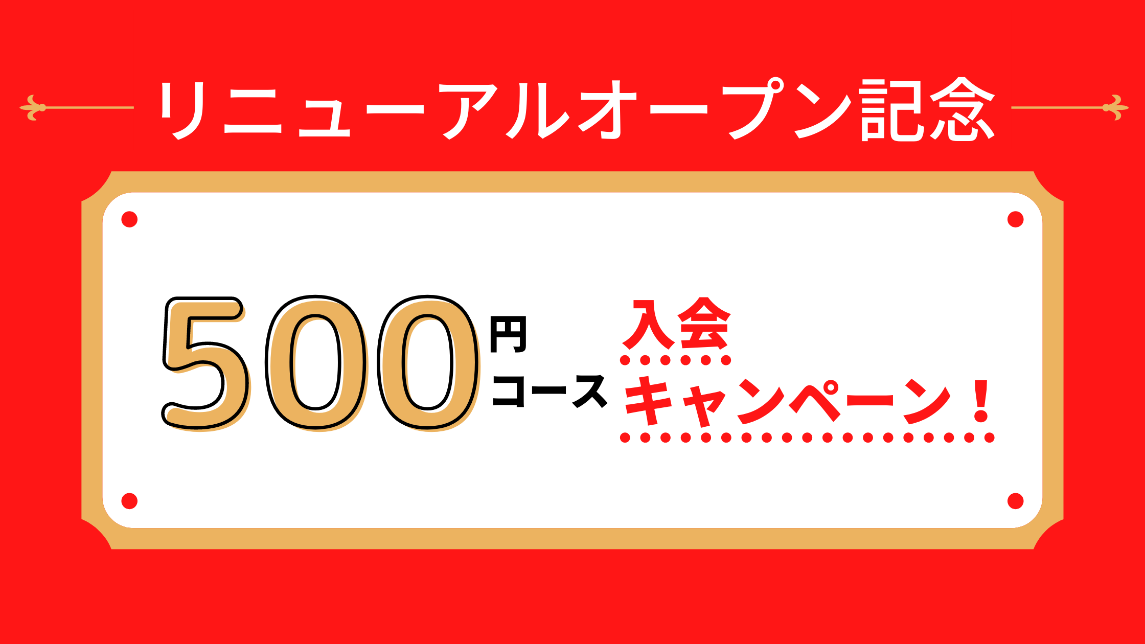 TOPCOAT LANDリニューアルオープン記念500円コース入会キャンペーン